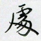 方存双处书法图片