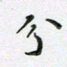 方存双分书法图片