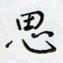 方存双思书法图片