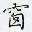 方存双窗书法图片