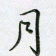 方存双月书法图片
