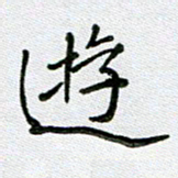 方存双游书法图片