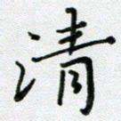 方存双清书法图片