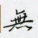 方存双无书法图片