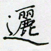 方存双逦书法图片