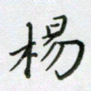 方存双杨书法图片