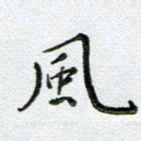 方存双风书法图片