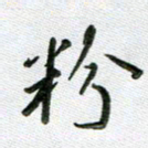 方存双粉书法图片