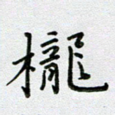 方存双栊书法图片