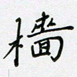 方存双樯书法图片