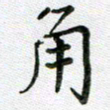 方存双角书法图片