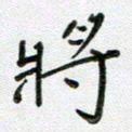 方存双将书法图片