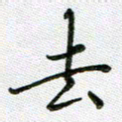 方存双去书法图片