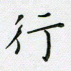 方存双行书法图片