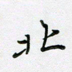 方存双北书法图片