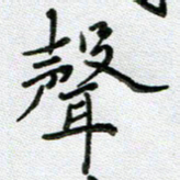 方存双声书法图片