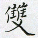 方存双双书法图片