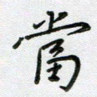 方存双当书法图片