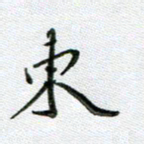 方存双东书法图片
