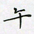 方存双午书法图片