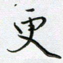 方存双更书法图片