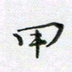 方存双甲书法图片