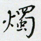 方存双烛书法图片