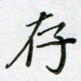 方存双存书法图片