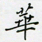 方存双华书法图片