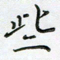 方存双些书法图片