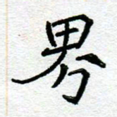 阮昕界书法图片