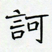 阮昕诃书法图片