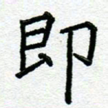 阮昕即书法图片