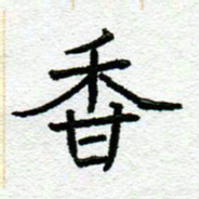 阮昕香书法图片