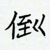 阮昕倒书法图片