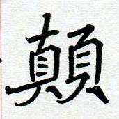 阮昕颠书法图片