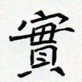 阮昕实书法图片