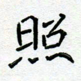 阮昕照书法图片