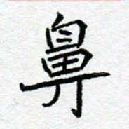 阮昕鼻书法图片