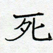 阮昕死书法图片