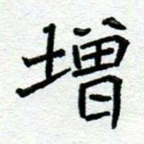 阮昕增书法图片