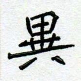 阮昕异书法图片