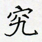 阮昕究书法图片