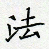 阮昕法书法图片