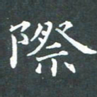 苏湘发际书法图片