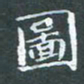 苏湘发图书法图片