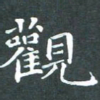 苏湘发观书法图片