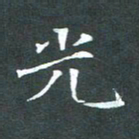 苏湘发光书法图片