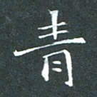 苏湘发青书法图片