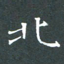 苏湘发北书法图片